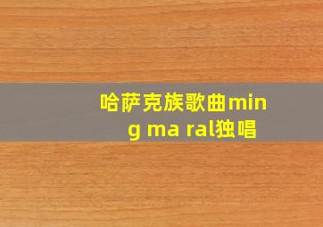 哈萨克族歌曲ming ma ral独唱